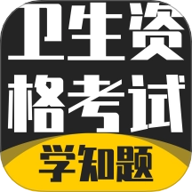 卫生资格考试题库