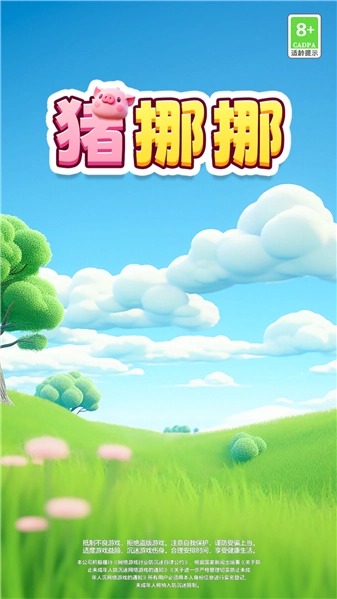 猪挪挪图2