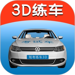 驾考练车3d免费版