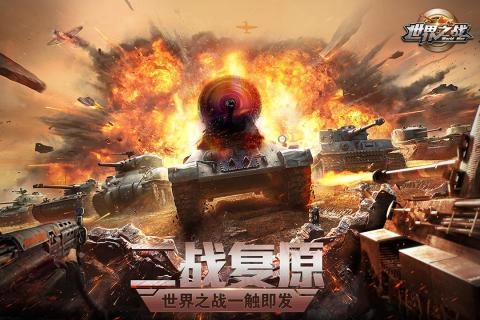 世界之战