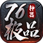 青雪176极品神器