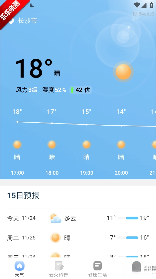 15日精準(zhǔn)天氣最新版截圖0