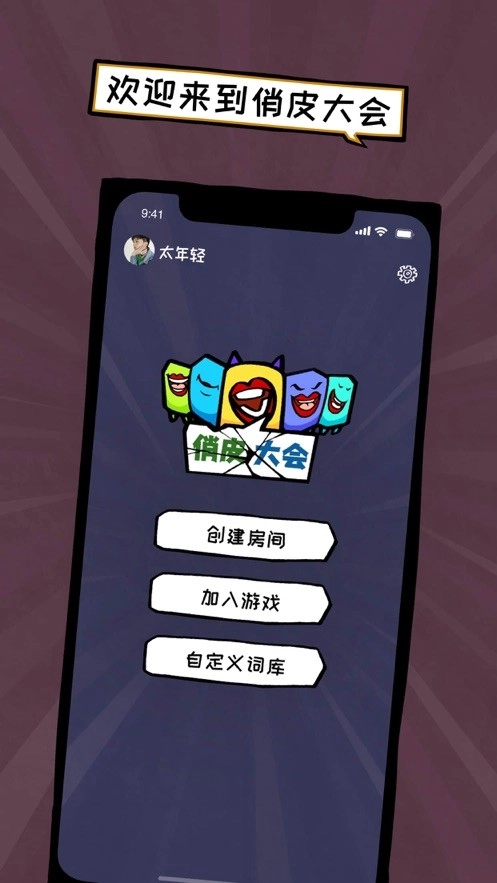 俏皮大會(huì)截圖2