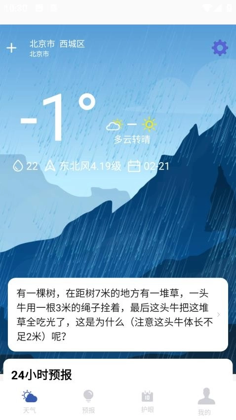 天气预报实时通客户端