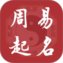 元通周易宝宝起名 v3.0.1.50808