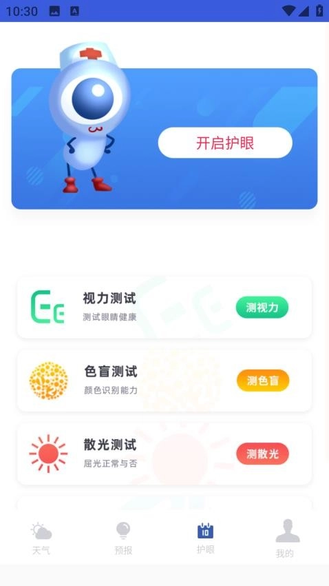 天气预报实时通客户端