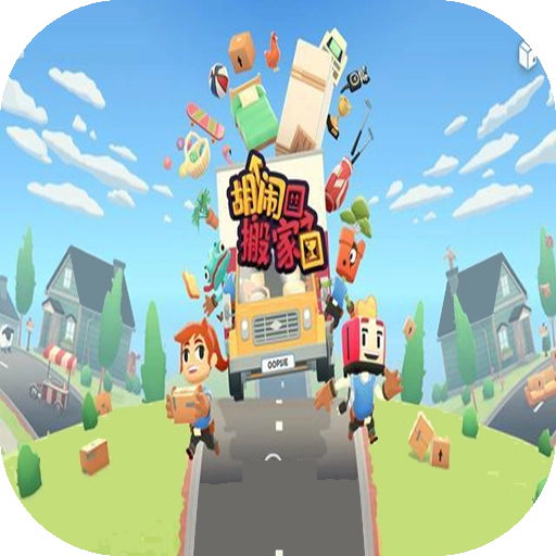 胡闹搬家免费版