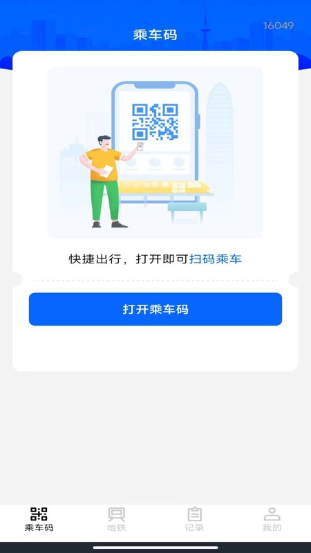 掌上乘车码通