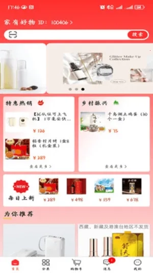 家有好物(多品购物平台)  安卓版