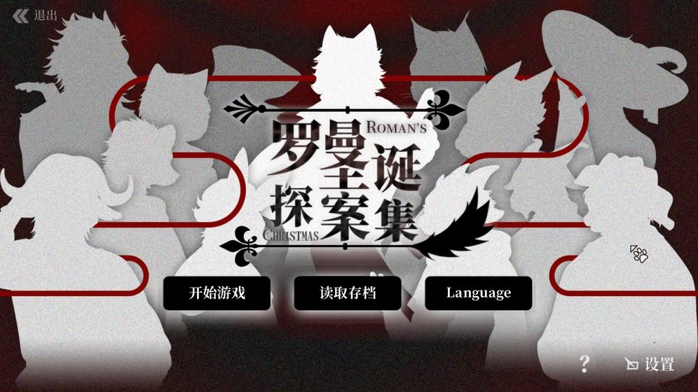 罗曼圣诞探案集(1)