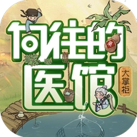 向往的医馆