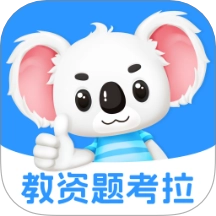 教资题考拉