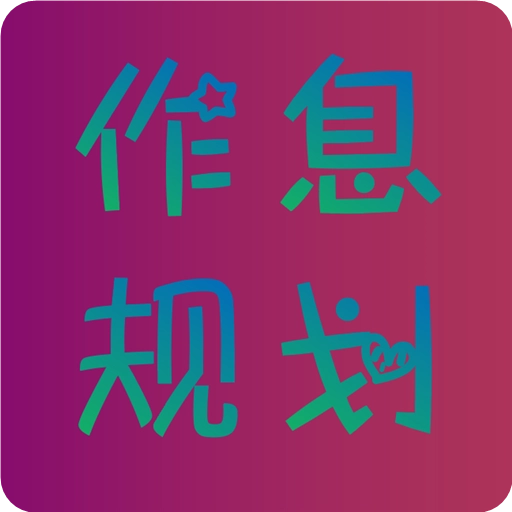 作息规划