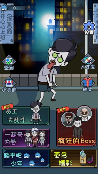 公司躺平大冒险图1