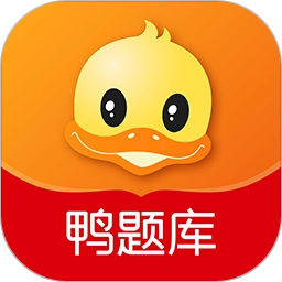 鸭题库通用版