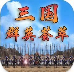 三国群英荟萃还原经典