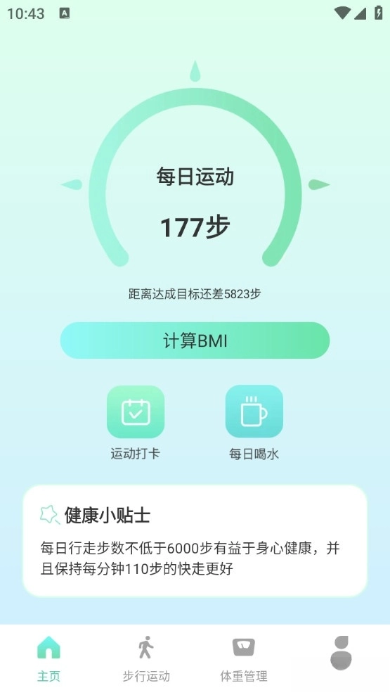 时刻计步