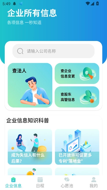 企业商信眼最新版
