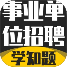 事业单位招聘考试学知题