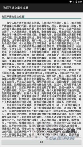 狗屁不通文章生成器