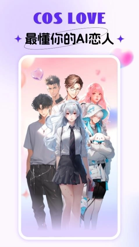 CosLove最新版