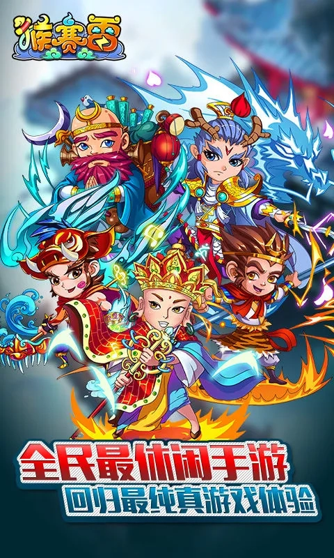 猴赛雷红包(西游卡牌游戏)  手机版