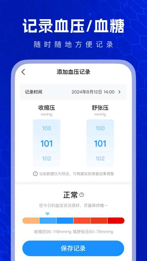 血压血糖测验软件手机版图1