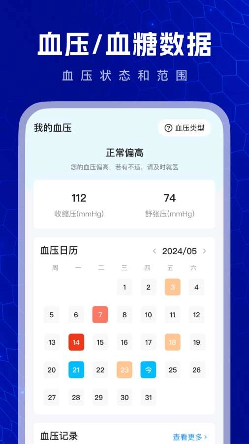 血压血糖测验软件手机版图4