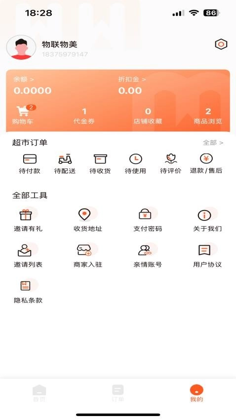 物联物美软件