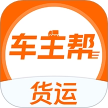 货运车主帮