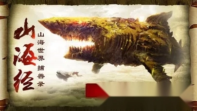 山海经异兽录2026  手机版(1)