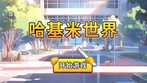 哈基米世界截图1