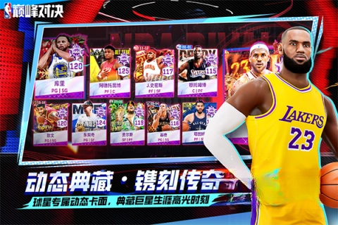 nba巅峰对决小米渠道服最新版图1