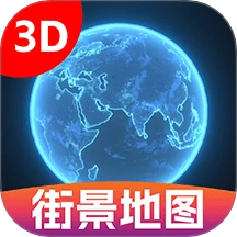 3D卫星街景图免费版