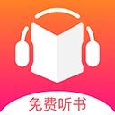 免费听书王2026