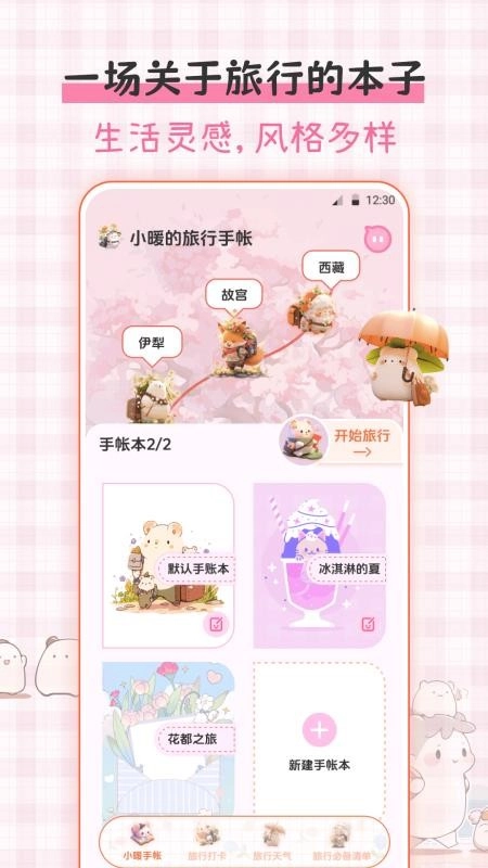 小暖旅行手帐免费版图1