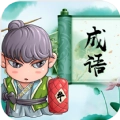 成语拼拼拼