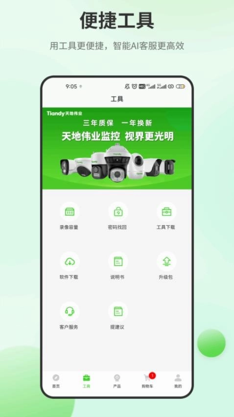 天地安防最新版