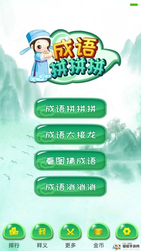 成语拼拼拼安装下载