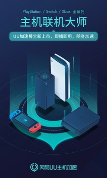 UU主机加速器2
