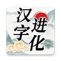 汉字进化