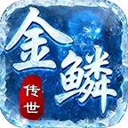 金鳞传世神速版