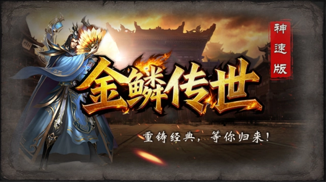 金鳞传世神速版图1