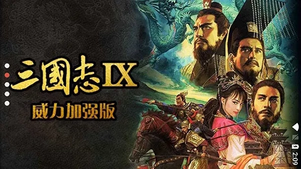 三国志9威力2026最新版图1