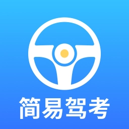 简易驾考手机版