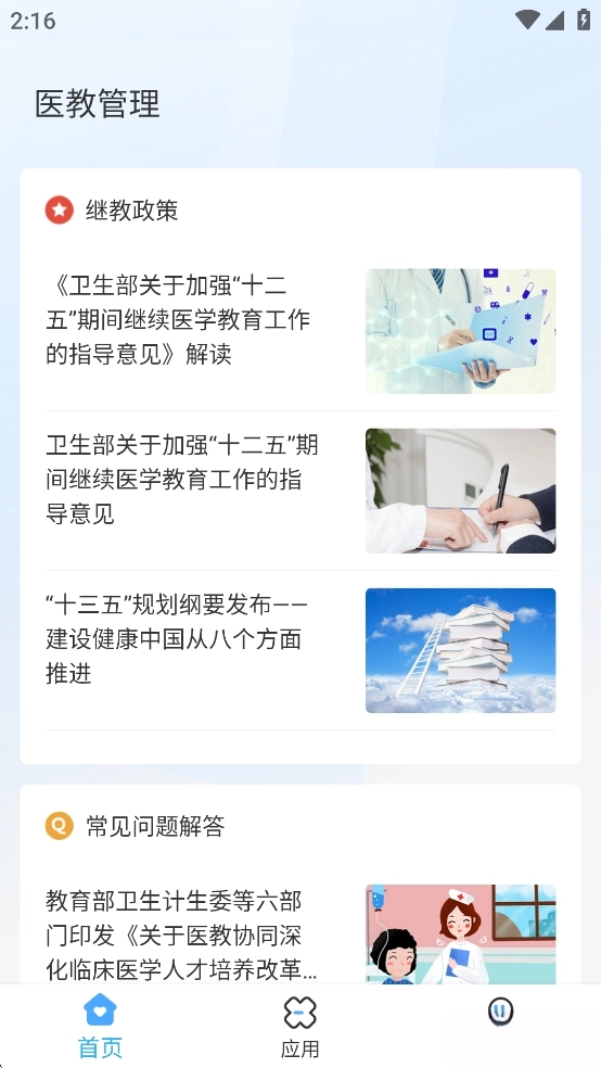 医教管理最新版