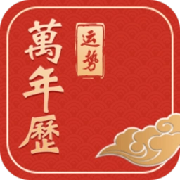 运势万年历 v6.1.7