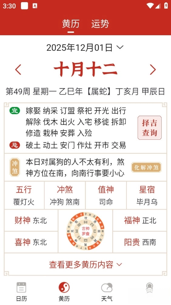 运势万年历