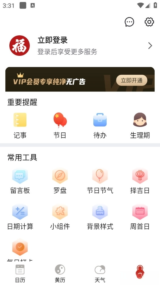运势万年历