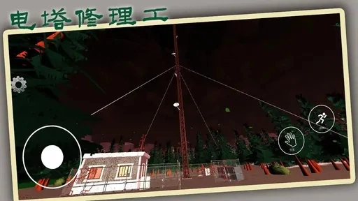 电塔修理工